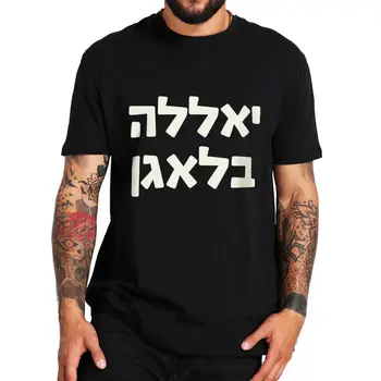 Мужская забавная футболка на иврите с коротким рукавом, высказывания, Сленг, юмор, шутка, Повседневные хлопковые футболки Унисекс Оверсайз с коротким рукавом